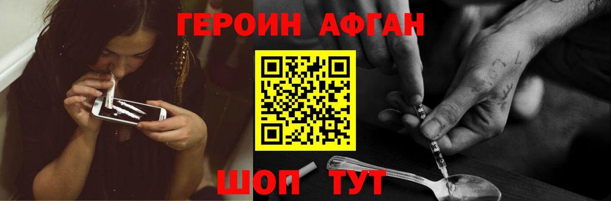 Героин Афган Калининград